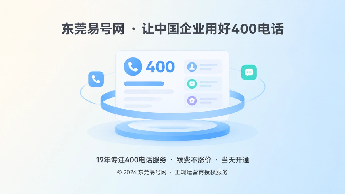 2026年400电话的隐性价值：延长企业内容资产的有效期
